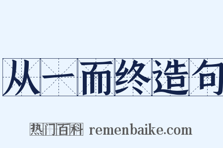 从一而终造句是什么意思的图片